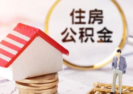 广饶户口住房公积金怎么取（户口 公积金）