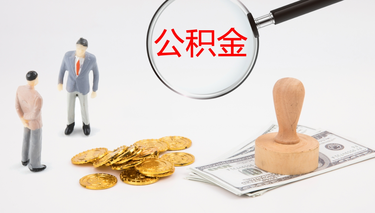 广饶公积金提取出来有什么影响吗（公积金提取了有影响吗）