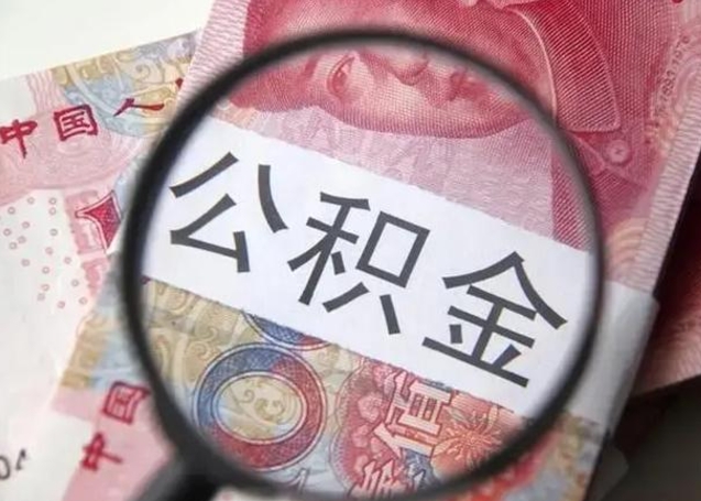广饶找人代取公积金8000可以取吗（找人代取公积金需要多少钱手续费）