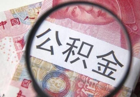 广饶漯河公积金提取多久到账（漯河公积金提取需要什么条件）