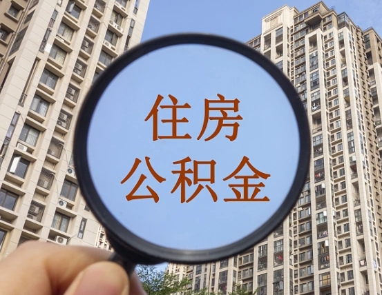 广饶我的公积金有17000能取多少（公积金有1700能提多少）