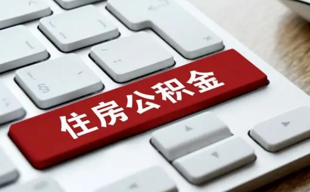 广饶漯河公积金提取多久到账（漯河公积金提取需要什么条件）
