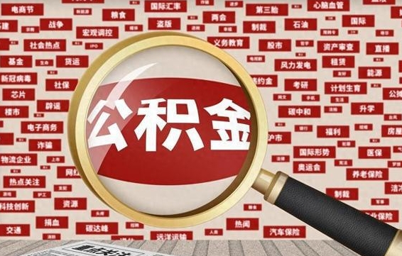广饶失业后怎么提取公积金（失业了如何领取公积金）