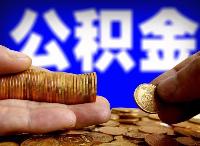 广饶公积金提取受托人是什么（公积金提取受托人是什么意思啊）